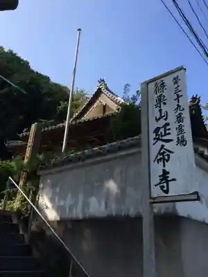 延命寺(福岡県)