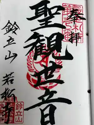 若松寺の御朱印
