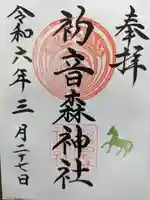 初音森神社の御朱印