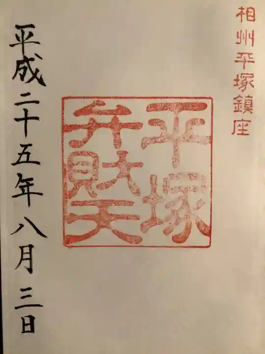 平塚八幡宮の御朱印