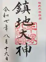 平塚八幡宮の御朱印