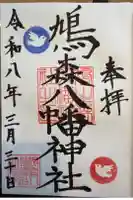 鳩森八幡神社の御朱印