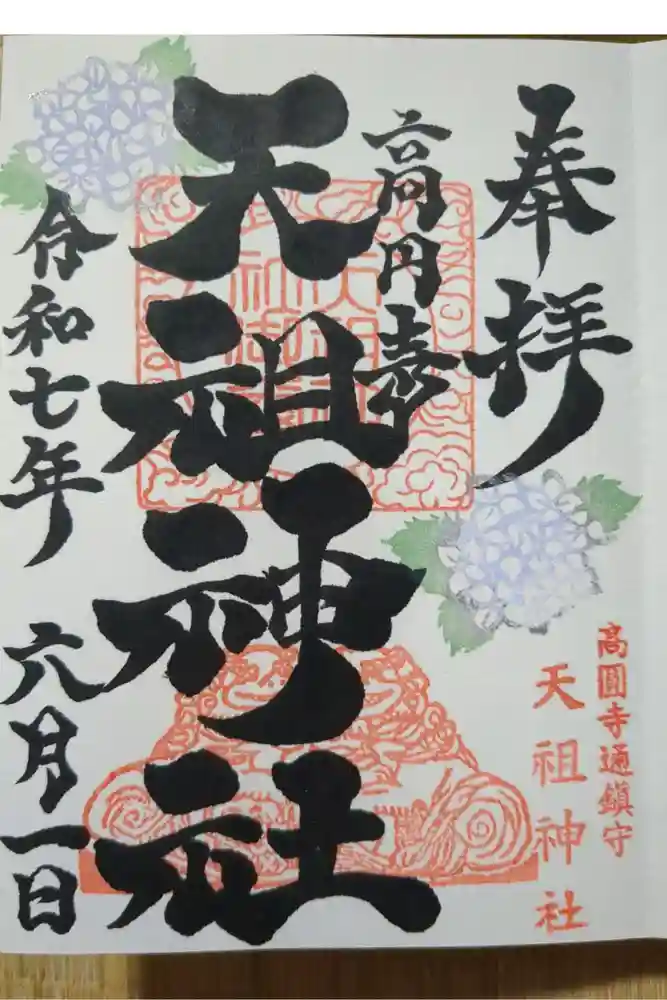 高円寺天祖神社の御朱印