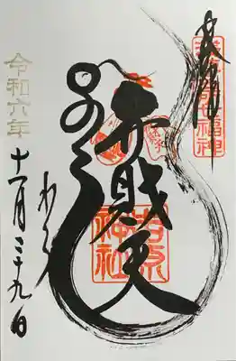 浅草名所七福神『弁財天』　　　　　　　　　　
『吉原神社』にて拝受 書入れ