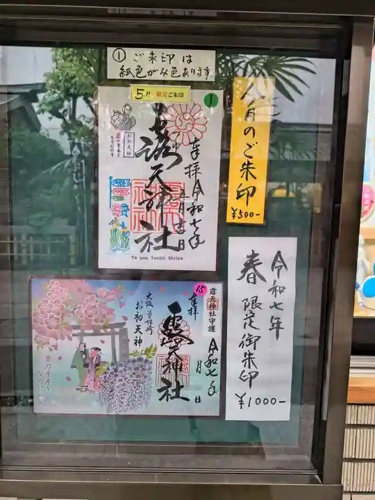 露天神社(お初天神)(大阪府)