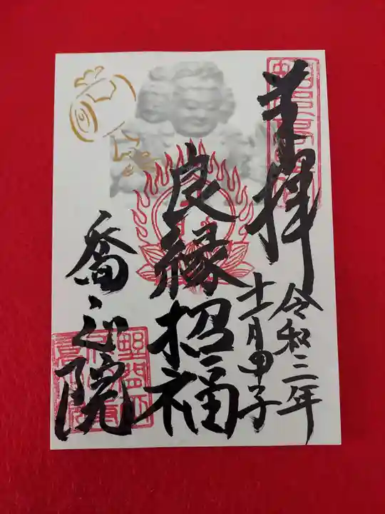 高野山真言宗 喬正院の御朱印