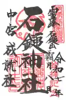 石鎚神社 中宮 成就社の御朱印