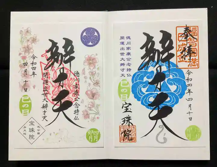 増上寺塔頭 三縁山 宝珠院の御朱印