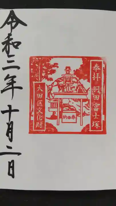 羽田神社の御朱印