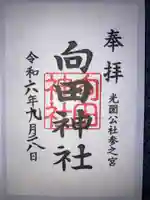 向田神社の御朱印