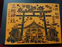 三輪神社の御朱印