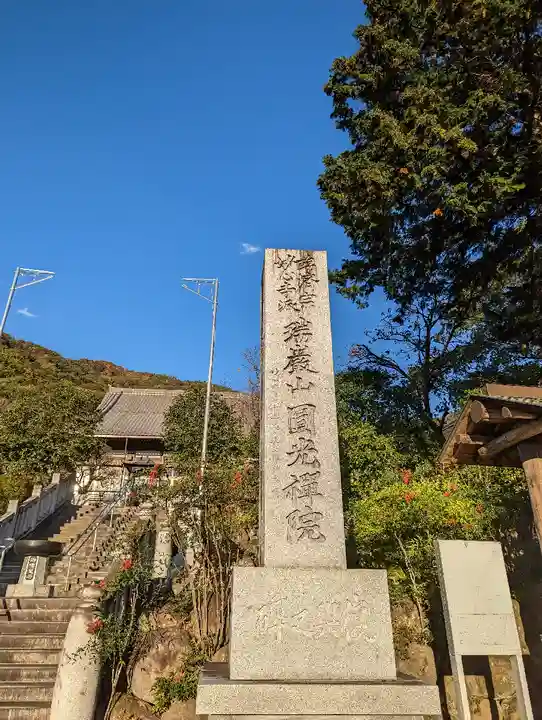 円光院(山梨県)