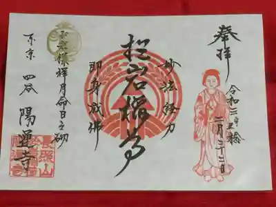 お岩さま命日限定御朱印