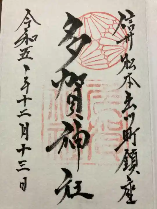 多賀神社(長野県)