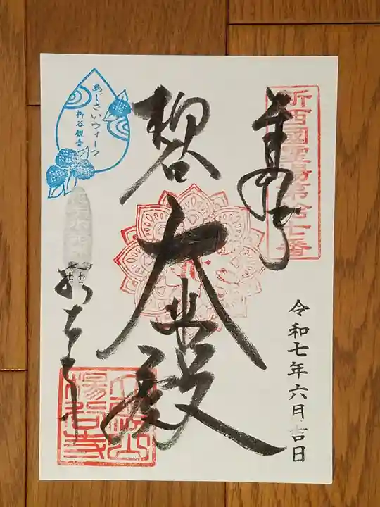 柳谷観音 楊谷寺の御朱印