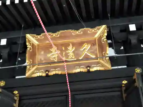 久遠寺(山梨県)