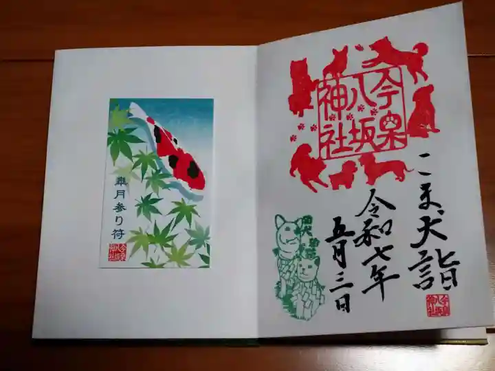 今泉八坂神社 御朱印 片面サイズ 今泉八坂神社 御朱印 片面サイズ