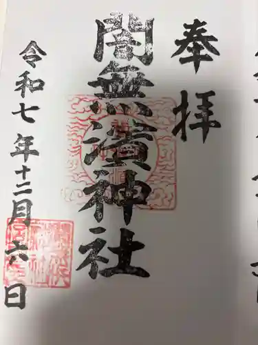 闇無浜神社の御朱印