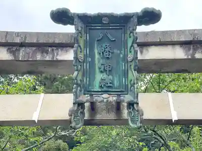 八幡神社(滋賀県)