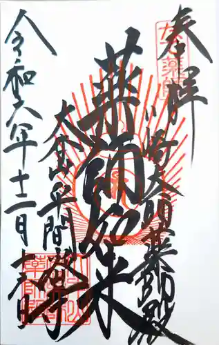 川崎大師薬師殿の御朱印