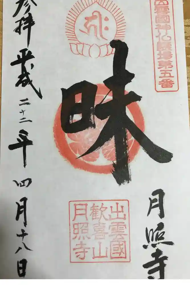 月照寺の御朱印