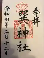 長瀨神社の御朱印