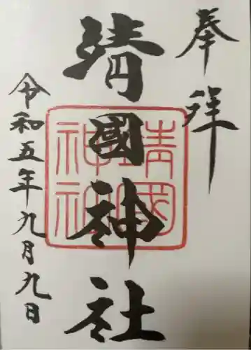 靖國神社(東京都)