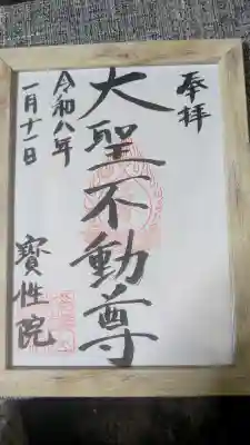 宝性院の御朱印