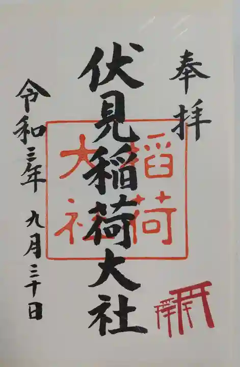 伏見稲荷大社の御朱印