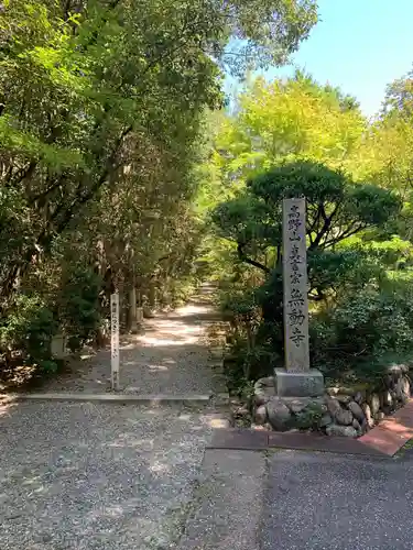 無動寺のその他建物