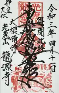 龍源寺の御朱印(2021年10月06日(水) 15時20分53秒投稿)