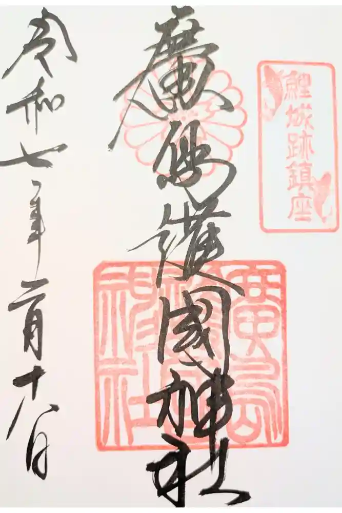 廣島護國神社の御朱印