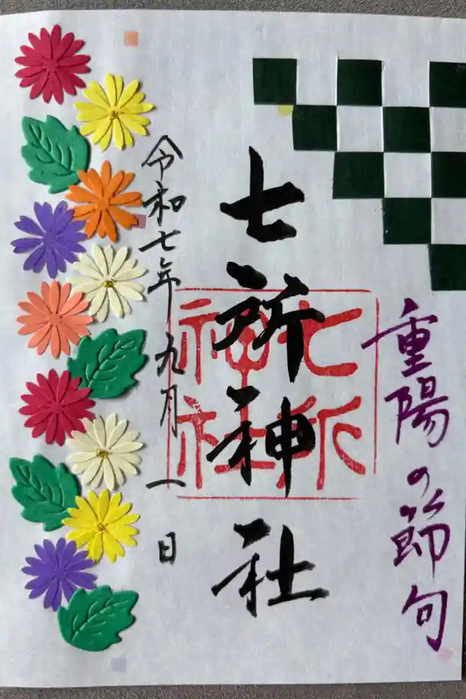 七所神社の御朱印