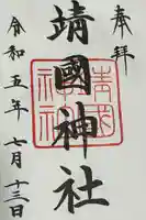 靖國神社(東京都)