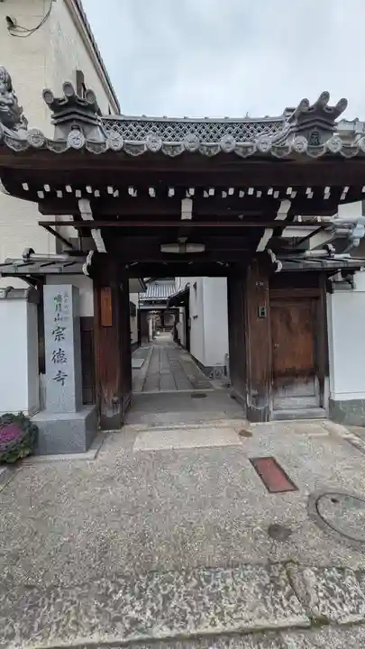 宗徳寺(滋賀県)