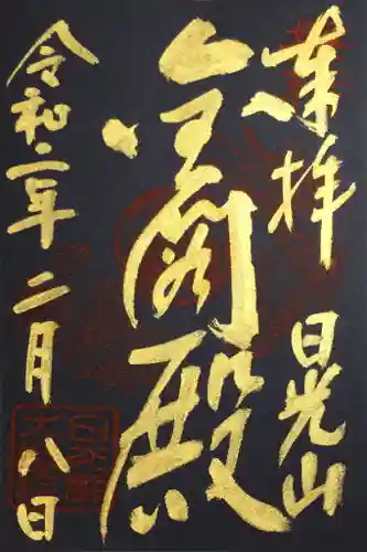 日光山輪王寺 大猷院の御朱印