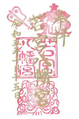 若宮八幡宮の御朱印