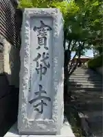 宝帒寺(神奈川県)
