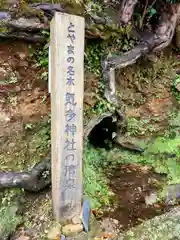 気多神社(富山県)