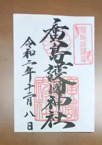 廣島護國神社の御朱印