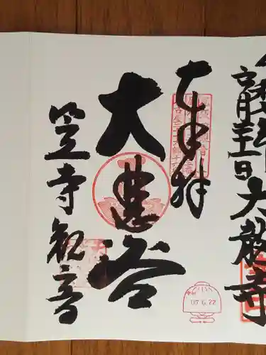 笠覆寺 (笠寺観音)の御朱印