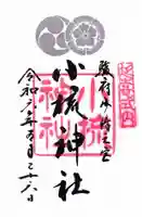 小梳神社の御朱印