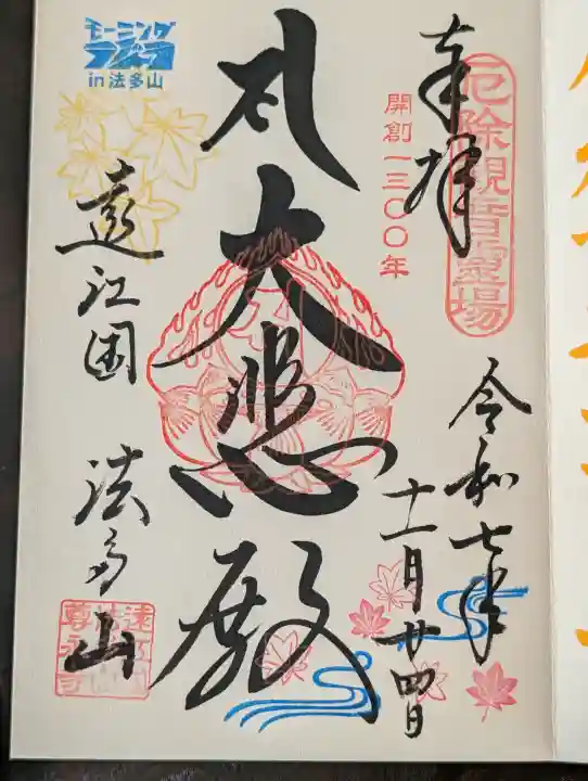 尊永寺の御朱印
