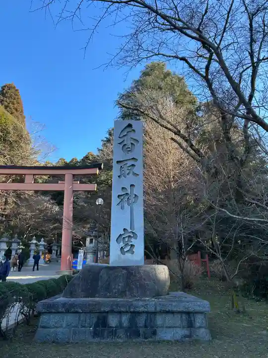 香取神宮(千葉県)