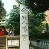 金王八幡宮のその他建物