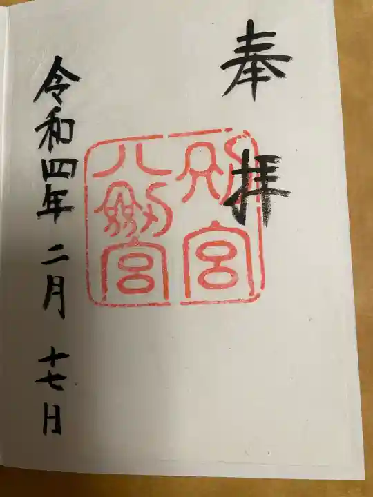 八剣宮(熱田神宮別宮)の御朱印