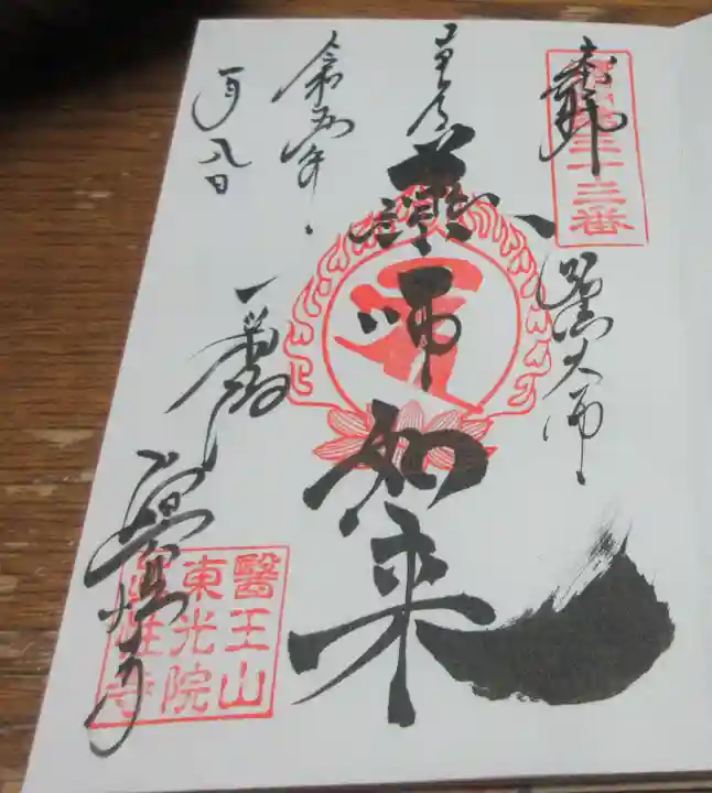 眞性寺の御朱印