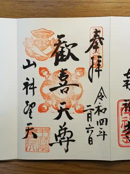 山科聖天 雙林院(双林院) の御朱印