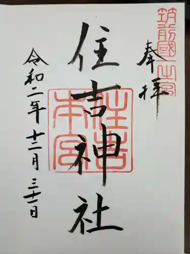 住吉神社の御朱印