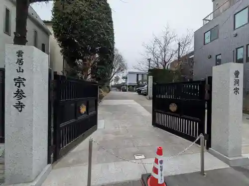 宗参寺(東京都)